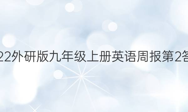 2022外研版九年级上册英语周报第2答案