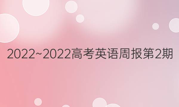 2022~2022高考英语周报第2期。答案
