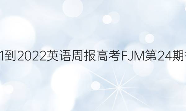 2021-2022英语周报高考FJM第24期答案