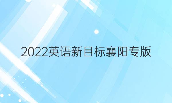 2022英语新目标襄阳专版，学习周报第三期答案