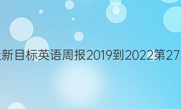 七年级新目标英语周报2019到2022第27期答案