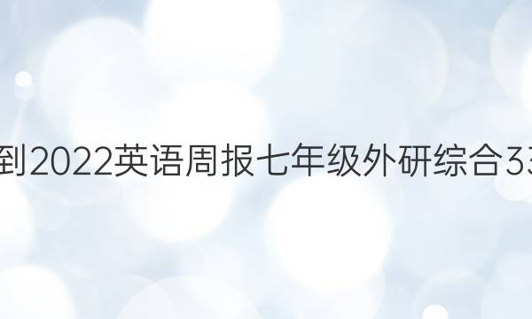 2021-2022 英语周报 七年级 外研综合 33答案