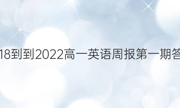 2018--2022高一英语周报第一期答案