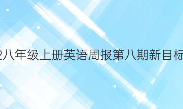 2022八年级上册英语周报第八期新目标答案