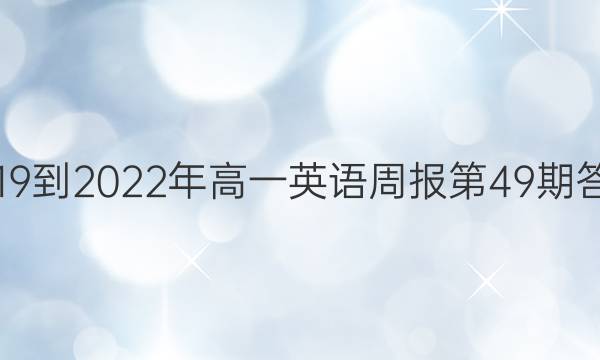 2019到2022年高一英语周报第49期答案