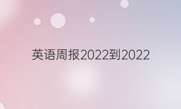 英语周报2022-2022 高二 43期答案