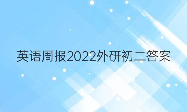 英语周报2022外研初二答案
