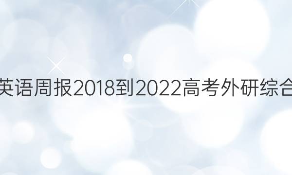 英语周报 2018-2022 高考 外研综合（OT） 13答案