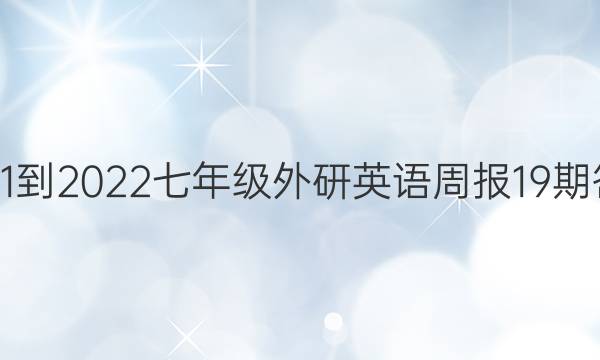 2021-2022七年级外研英语周报19期答案