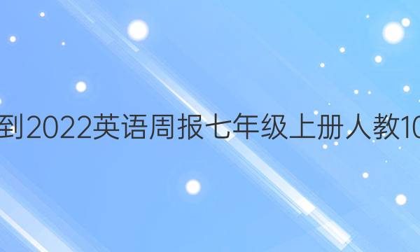 2021-2022 英语周报 七年级 上册人教10答案