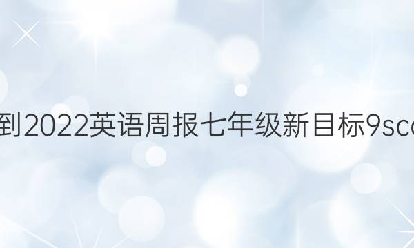 2021-2022 英语周报 七年级 新目标 9 scc答案