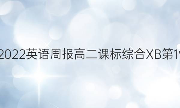2021-2022英语周报高二课标综合XB第19期答案