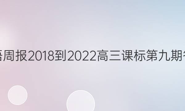 英语周报2018-2022高三课标第九期答案