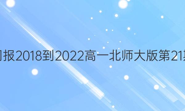 英语周报2018-2022高一北师大版第21期答案