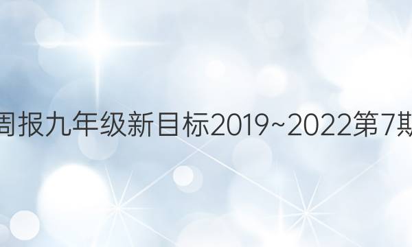 英语周报九年级新目标2019~2022第7期答案
