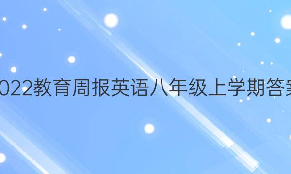 2022教育周报英语八年级上学期答案