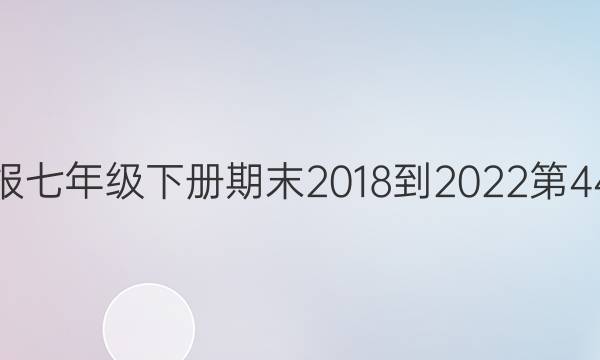英语周报七年级下册期末2018到2022第44期答案