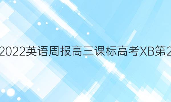 2022-2022 英语周报 高三课标 高考XB第21期答案