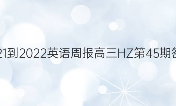 2021-2022英语周报高三HZ第45期答案