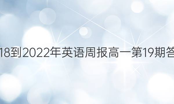 2018-2022年英语周报高一第19期答案