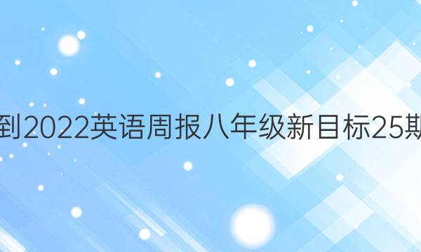 2021-2022 英语周报 八年级 新目标 25期答案