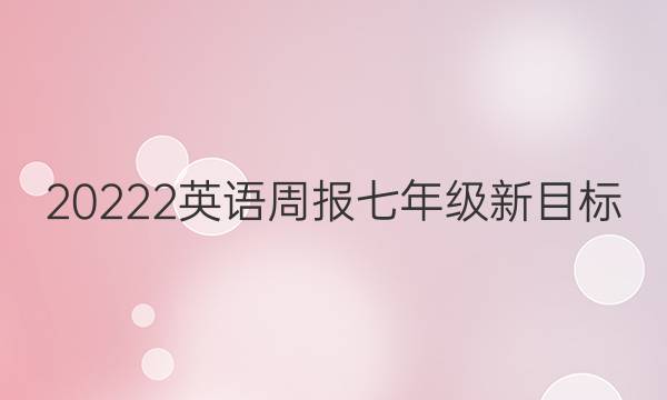 20222英语周报七年级新目标(LDX)U答案