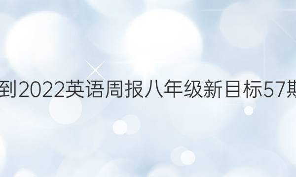 2022-2022英语周报八年级新目标57期答案