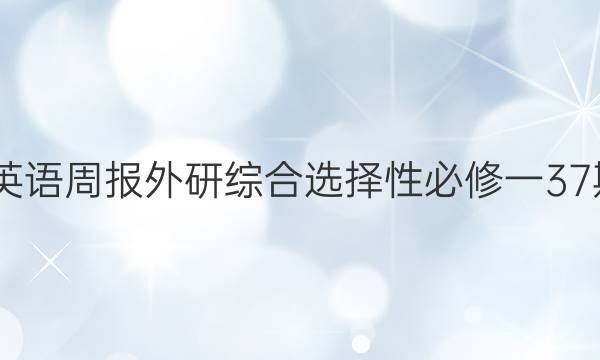 2022英语周报外研综合选择性必修一37期答案