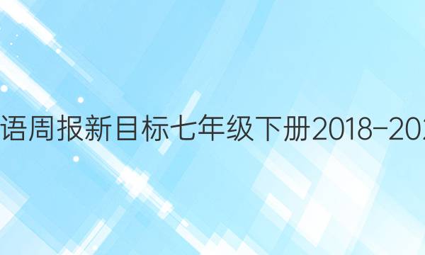 英语周报新目标七年级下册2018–2022。答案