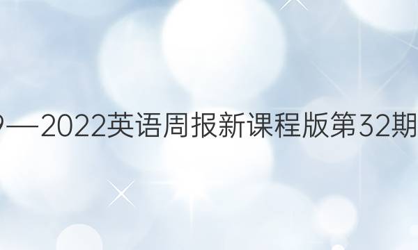 2019―2022英语周报新课程版第32期答案