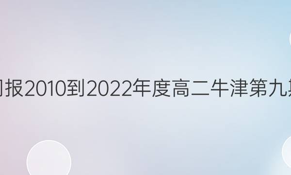 英语周报2010-2022年度高二牛津第九期答案