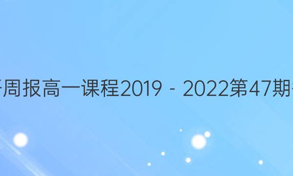 英语周报高一课程2019－2022第47期答案