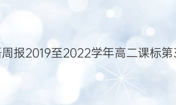 英语周报2019至2022学年高二课标第35期。答案
