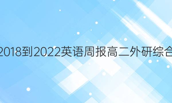 2018-2022 英语周报 高二 外研综合（OT） 41答案