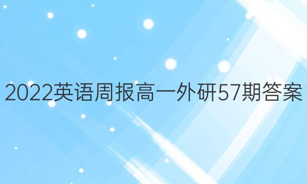 2022英语周报高一外研57期答案