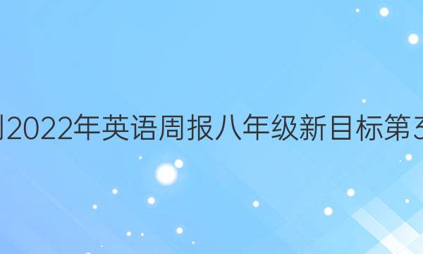 2022-2022年 英语周报 八年级 新目标 第3期答案