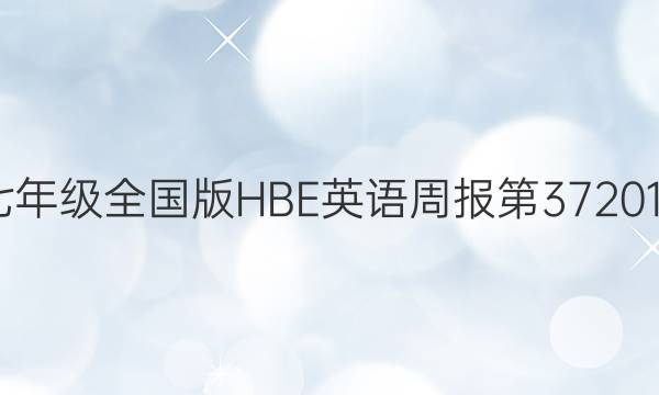 七年级全国版HBE英语周报第372019_2022答案