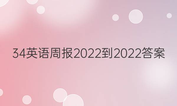 34英语周报2022-2022答案
