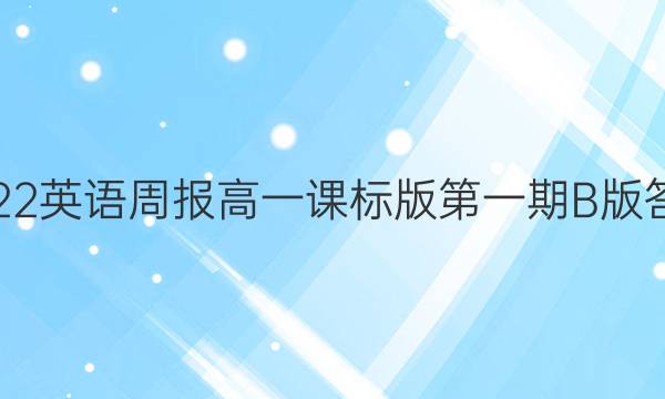 2022英语周报高一课标版第一期B版答案
