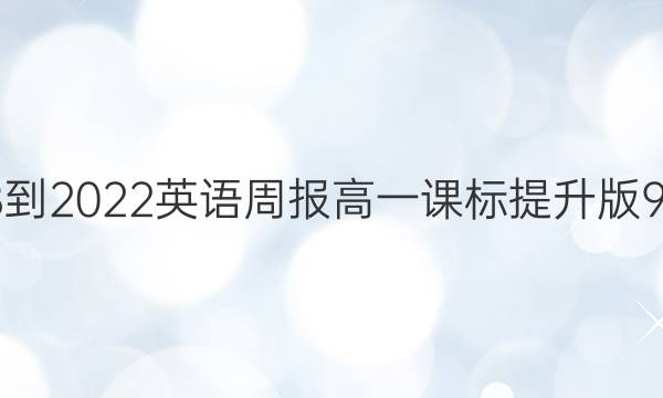 2018-2022 英语周报 高一 课标提升版 9答案