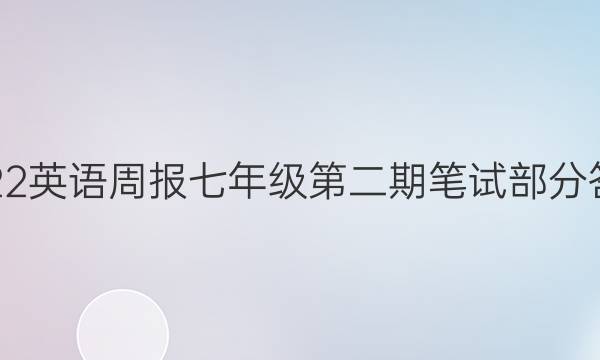 2022英语周报七年级第二期笔试部分答案。