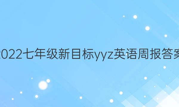 2022七年级新目标yy z英语周报答案