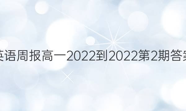 英语周报高一2022-2022第2期答案