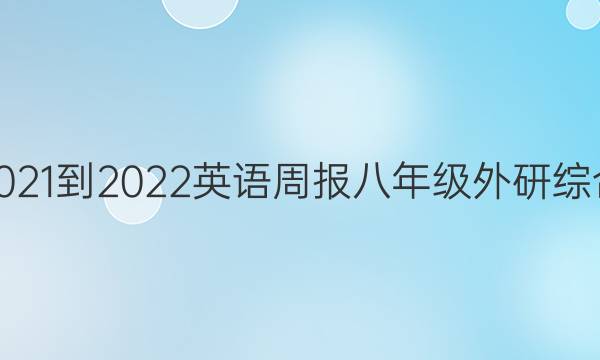 2021-2022 英语周报 八年级 外研综合（OT） 14答案