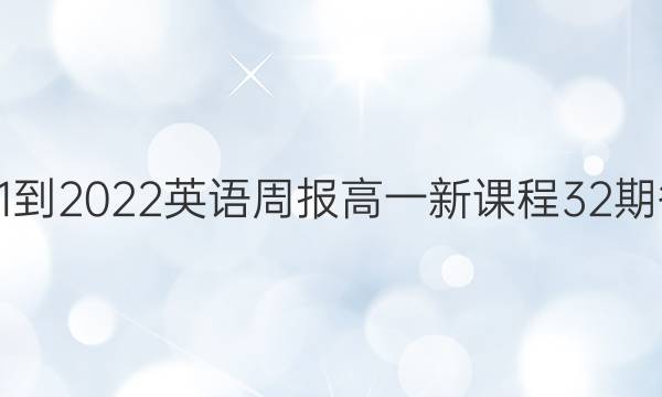 2021-2022英语周报高一新课程32期答案