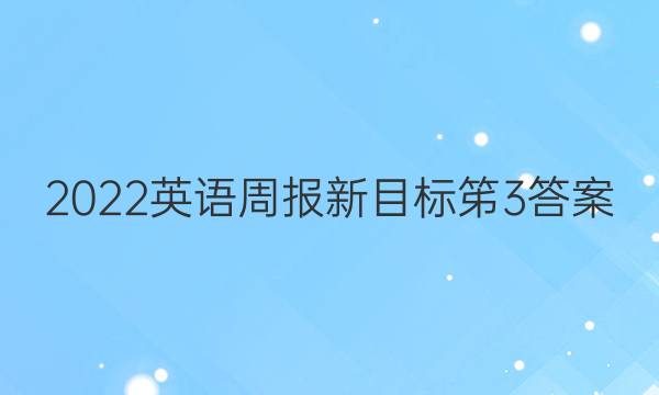 2022英语周报新目标笫3答案