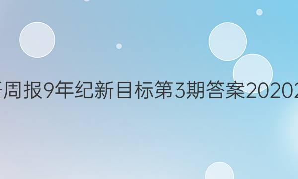 英语周报9年纪新目标第3期答案20202021
