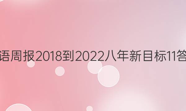 英语周报 2018-2022 八年 新目标 11答案