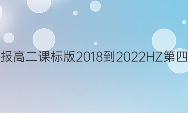 英语周报高二课标版2018-2022HZ第四期答案