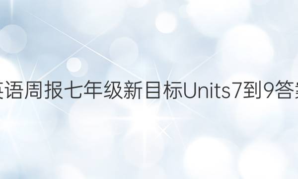 英语周报七年级新目标Units7-9答案